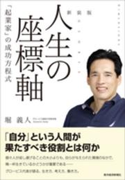 新装版 人生の座標軸: 「起業家」の成功方程式