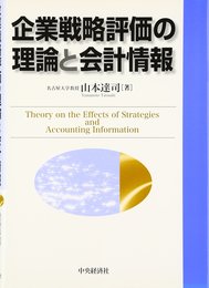 企業戦略評価の理論と会計情報