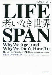 LIFESPAN(ライフスパン): 老いなき世界