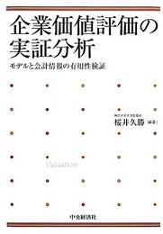 企業価値評価の実証分析―モデルと会計情報の有用性検証