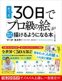たった30日で「プロ級の絵」が楽しみながら描けるようになる本: 1日20分だけで、ぐんぐん上達し、一生役立つ!