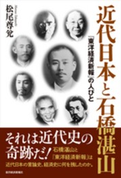 近代日本と石橋湛山: 『東洋経済新報』の人びと
