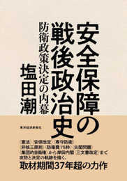 安全保障の戦後政治史: 防衛政策決定の内幕