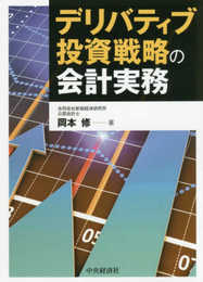 デリバティブ投資戦略の会計実務