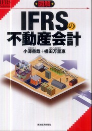 図解 IFRSの不動産会計 (IFRS Solution)