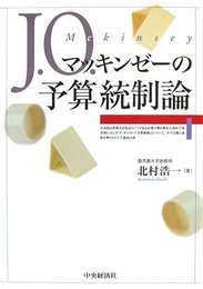 J.O.マッキンゼーの予算統制論