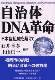 自治体DNA革命: 日本型組織を超えて