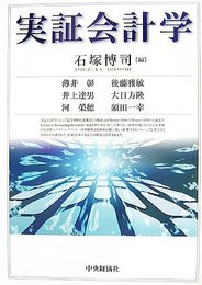 実証会計学