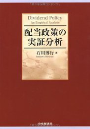 配当政策の実証分析