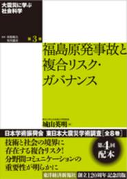 大震災に学ぶ社会科学 第3巻 福島原発事故と複合リスク・ガバナンス