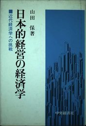 日本的経営の経済学―近代経済学への挑戦