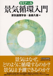 ゼミナール景気循環入門