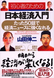 初心者のための日本経済入門: たった50話で経済ニュースに強くなれる