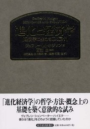 進化と経済学―経済学に生命を取り戻す