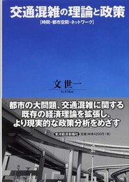 交通混雑の理論と政策: 時間・都市空間・ネットワーク