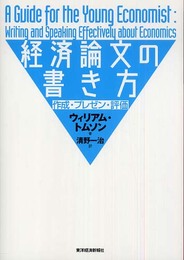 経済論文の書き方―作成・プレゼン・評価
