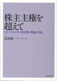 株主主権を超えて