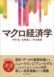 〈サピエンティア〉マクロ経済学