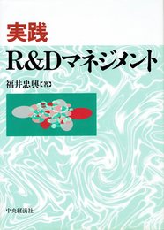 実践R&Dマネジメント