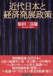 近代日本と経済発展政策