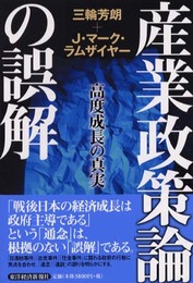 産業政策論の誤解: 高度成長の真実