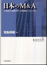 日本のM&A―企業統治・組織効率・企業価値へのインパクト
