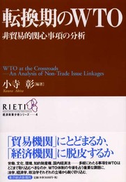転換期のWTO―非貿易的関心事項の分析 (経済政策分析シリーズ) (RIETI経済政策分析シリーズ 4)