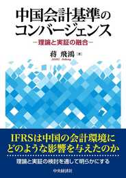 中国会計基準のコンバージェンス (　)