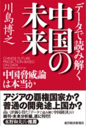 データで読み解く中国の未来―中国脅威論は本当か