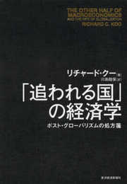 「追われる国」の経済学: ポスト・グローバリズムの処方箋