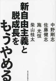 新自由主義と脱成長をもうやめる