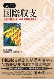 入門国際収支: 統計の見方・使い方と実践的活用法