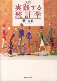 入門 実践する統計学