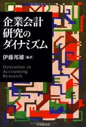 企業会計研究のダイナミズム