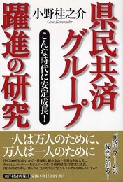 県民共済グル-プ躍進の研究: こんな時代に安定成長!