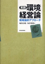 実践 環境経営論―戦略論的アプローチ