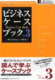 ビジネス・ケースブック No.3 (一橋ビジネスレビューブックス)