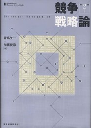 競争戦略論 (一橋ビジネスレビューブックス)