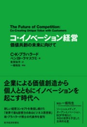 コ・イノベーション経営: 価値共創の未来に向けて