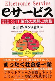 eサービス: 会社をつくり生活をつくるIT革命の思想と実践