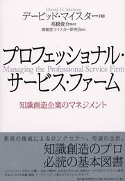 プロフェッショナル・サービス・ファーム―知識創造企業のマネジメント