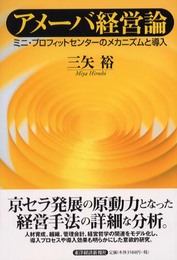 アメーバ経営論―ミニ・プロフィットセンターのメカニズムと導入