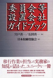 委員会等設置会社ガイドブック