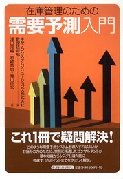 在庫管理のための需要予測入門