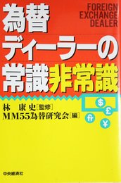 為替ディーラーの常識非常識