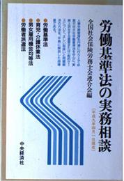 労働基準法の実務相談: 平成9年4月1日現在