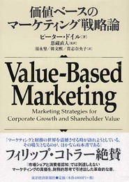 価値ベースのマーケティング戦略論