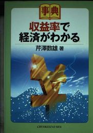 収益率で経済がわかる (事典)