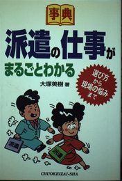 派遣の仕事がまるごとわかる: 選び方から現場の悩みまで (事典)