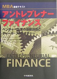 アントレプレナーファイナンス: ベンチャー企業の価値評価とディール・ストラクチャー (MBA最新テキスト)